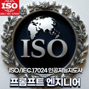 ISO 로고와 금속 느낌의 프레임이 돋보이는 고급스러운 디자인. 'ISO 인공지능지도사'와 '프롬프트 엔지니어' 문구가 포함되어 있는 이미지. ISO/IEC 17024 로고가 상단에 배치되어 신뢰성과 전문성을 강조함