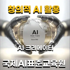 국제AI표준교육원의 크리에이터를 위한무료 AI활용강의